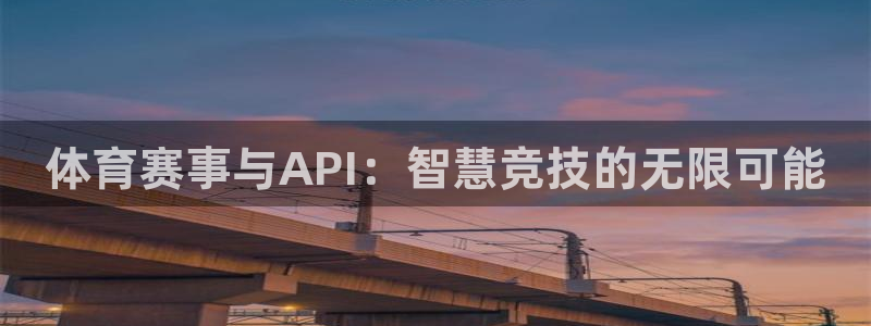 体育赛事与API：智慧竞技的无限可能