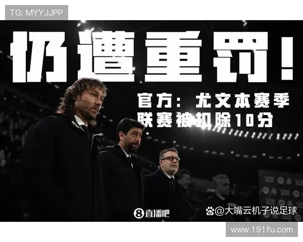 尤文图斯因财务造假遭扣15分 上诉成功后减为扣10分 仍面临严峻挑战