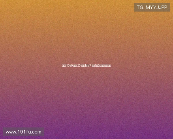 胡金秋10投9中砍下20分荣膺MVP 罚球9中2险酿大错引发争议