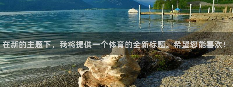 在新的主题下，我将提供一个体育的全新标题。希望您能喜欢！