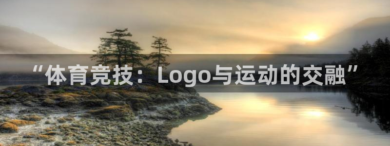 “体育竞技：Logo与运动的交融”